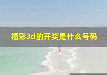 福彩3d的开奖是什么号码