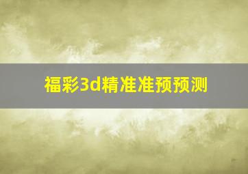 福彩3d精准准预预测