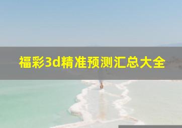 福彩3d精准预测汇总大全