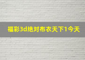 福彩3d绝对布衣天下1今天