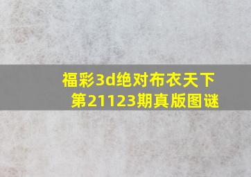 福彩3d绝对布衣天下第21123期真版图谜