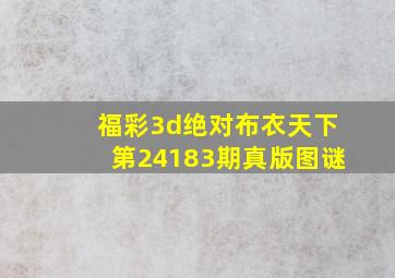 福彩3d绝对布衣天下第24183期真版图谜