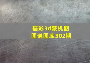 福彩3d藏机图图谜图库302期