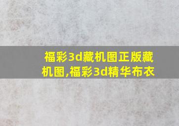 福彩3d藏机图正版藏机图,福彩3d精华布衣