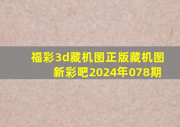 福彩3d藏机图正版藏机图新彩吧2024年078期