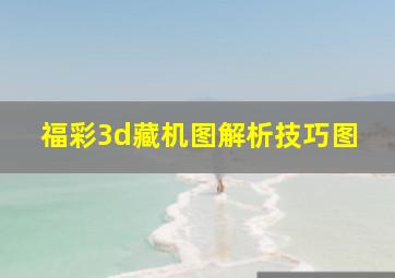 福彩3d藏机图解析技巧图