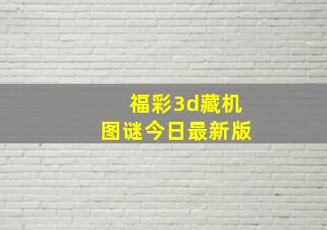 福彩3d藏机图谜今日最新版