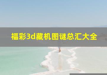 福彩3d藏机图谜总汇大全