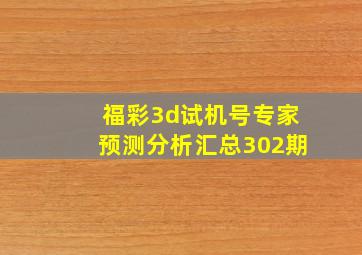 福彩3d试机号专家预测分析汇总302期