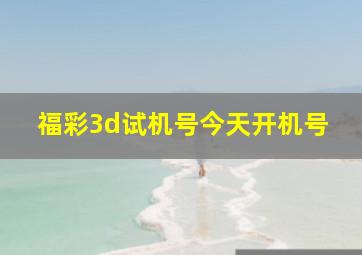 福彩3d试机号今天开机号