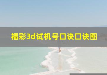 福彩3d试机号口诀口诀图