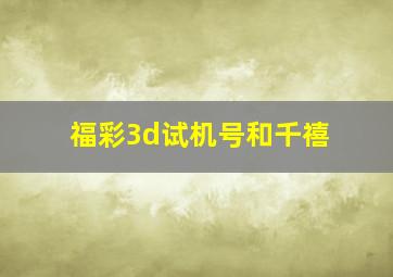 福彩3d试机号和千禧