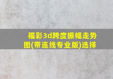 福彩3d跨度振幅走势图(带连线专业版)选择