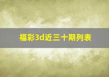 福彩3d近三十期列表