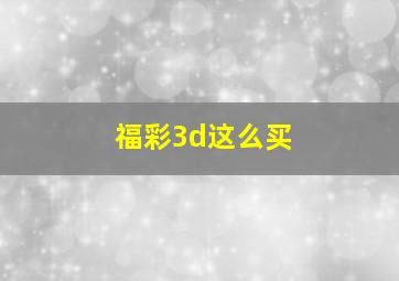 福彩3d这么买