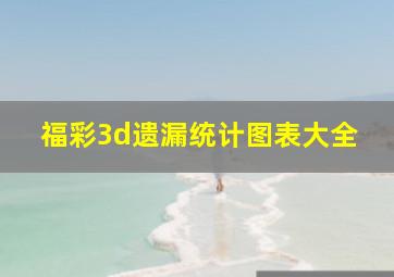 福彩3d遗漏统计图表大全