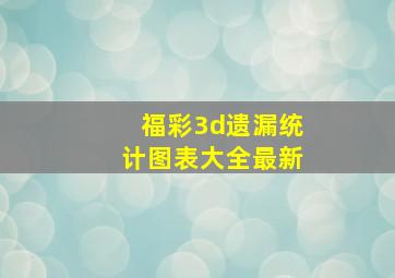 福彩3d遗漏统计图表大全最新