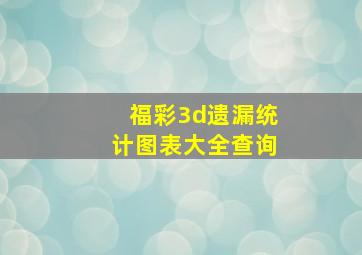 福彩3d遗漏统计图表大全查询