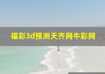 福彩3d预测天齐网牛彩网