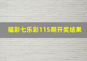 福彩七乐彩115期开奖结果