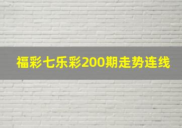 福彩七乐彩200期走势连线