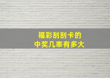 福彩刮刮卡的中奖几率有多大