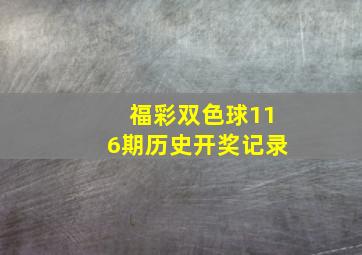 福彩双色球116期历史开奖记录