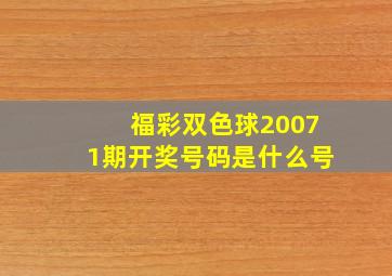 福彩双色球20071期开奖号码是什么号