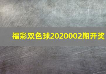 福彩双色球2020002期开奖