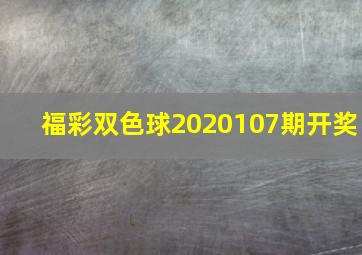 福彩双色球2020107期开奖