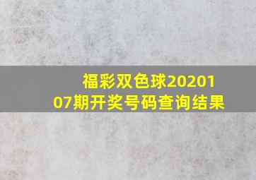 福彩双色球2020107期开奖号码查询结果