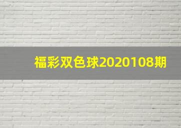 福彩双色球2020108期