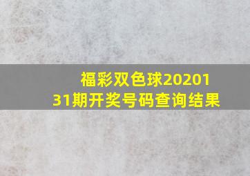 福彩双色球2020131期开奖号码查询结果