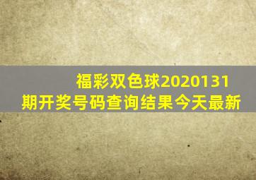 福彩双色球2020131期开奖号码查询结果今天最新