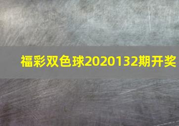 福彩双色球2020132期开奖