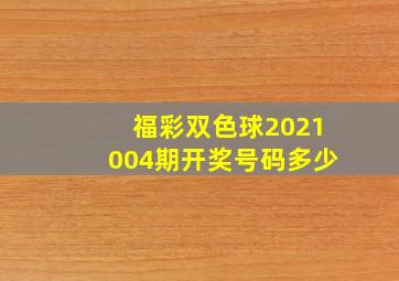 福彩双色球2021004期开奖号码多少