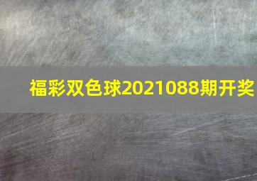 福彩双色球2021088期开奖