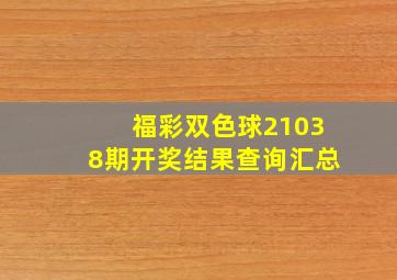 福彩双色球21038期开奖结果查询汇总