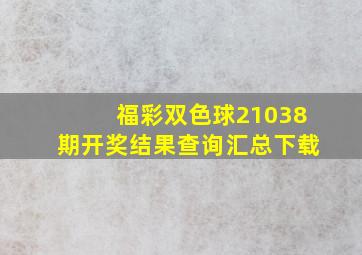 福彩双色球21038期开奖结果查询汇总下载