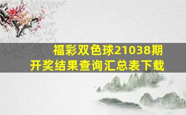 福彩双色球21038期开奖结果查询汇总表下载