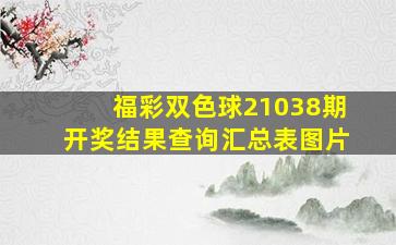 福彩双色球21038期开奖结果查询汇总表图片