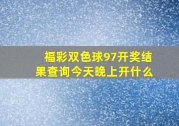 福彩双色球97开奖结果查询今天晚上开什么