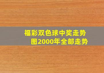 福彩双色球中奖走势图2000年全部走势