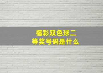 福彩双色球二等奖号码是什么