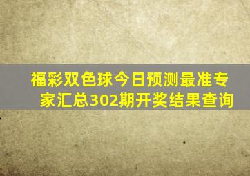 福彩双色球今日预测最准专家汇总302期开奖结果查询