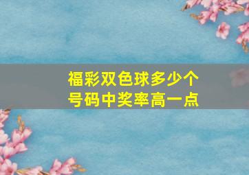 福彩双色球多少个号码中奖率高一点