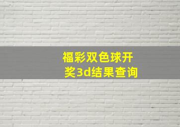 福彩双色球开奖3d结果查询