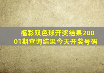 福彩双色球开奖结果20001期查询结果今天开奖号码