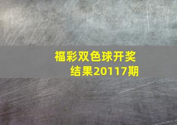 福彩双色球开奖结果20117期