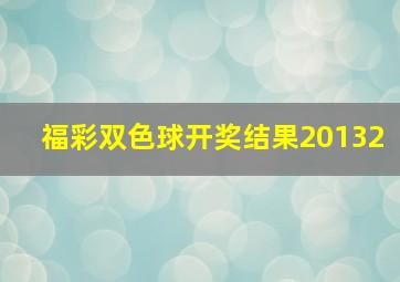 福彩双色球开奖结果20132